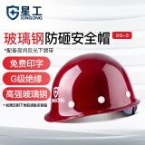 星工（XINGGONG）安全帽 玻璃钢防砸工地建筑工程电力施工可定制印字LOGO XG-03深红色