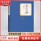 老人与海 彩虹糖系列名著名译丛书 人民文学出版社 海明威经典著作 高中语文推荐阅读书籍