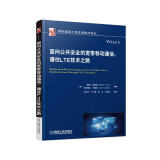 面向公共安全的宽带移动通信：通往LTE技术之路