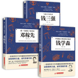 【全3册】邓稼先+钱学森+钱三强 儿童科学人物传记书籍给孩子读的中国榜样故事中国航天事业的开创者