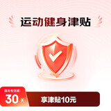 运动健身津贴-10元