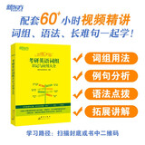 新东方 2025恋练不忘：考研英语词组识记与应用大全 考研单词词组2025考研英语一二适用