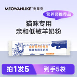 宠莱克宠物猫咪羊奶粉新生幼成年术后补钙健骨调理肠胃全阶段 猫咪专用羊奶粉【试吃装】