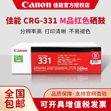 佳能原装佳能331硒鼓MF8280cw 8210CN 621CN 623CN 628CW 7110打印机 佳能原装331M红色硒鼓