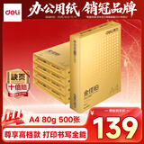 得力（deli）金佳铂A4打印纸 70g500张*5包一箱 高档复印纸 合同标书彩打纸 整箱2500张 3558【尊享品质】