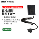 ZITAYNP-FZ100相机模拟假电池适用索尼单反A7R5/a7r3/A7M3/A7S3/A7R4/A7M4/A6600/A7C/ZVE1外接直播供电 D-TAP转FZ100模拟电池弹簧线 FZ10