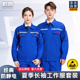  乾朗 防静电工作服套装男女夏季长袖透气耐磨劳保服带反光条电焊工服汽修工程服加油站电力局工装可定制logo 艳蓝色夏长套装175