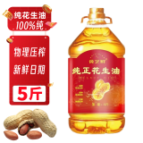 食艺鲜（SHIYIXIAN）100%纯花生油 0添加 物理压榨厨房家用烹饪食用油 纯花生油2.7L（共5斤）