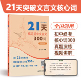 21天搞定初中文言文300词 21天搞定初中必背文学常识名师课堂 赠讲解视频 初中语文知识点 课内课外文言文阅读计划 满分之路 小猿搜题 21天搞定初中文言文300词