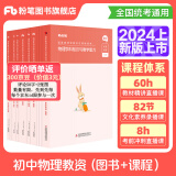 粉笔教资2024教师资格证考试用书教材历年真题中小学初高中教资考试资料2024 初中物理全套10本