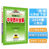 中学教材全解 七年级 初一地理下 人教版 2024春、薛金星、同步课本、教材解读