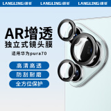 朗菱【AR增透】适用华为pura70镜头膜p70后置镜头摄像保护膜全覆盖高清防摔耐刮独立鹰眼无损像素贴膜
