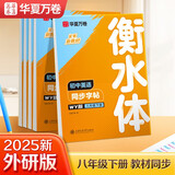 华夏万卷外研版初中英语同步字帖WY版八年级下册衡水体书法练字本2025春新初二手写衡水字体英文初中生字帖硬笔书法临摹练习本