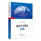 地球科学概论（第四版）