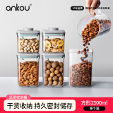 安扣（ANKOU） 密封罐食品级储物罐子杂粮收纳盒防潮保鲜盒储物密封盒收纳罐