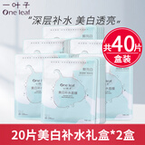 一叶子面膜美白补水保湿烟酰胺提亮肤色免洗面贴熬夜改善暗沉男女学生 美白补水面膜40片