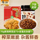 乌江榨菜 清爽小菜 鲜脆榨菜丝 70g*5袋+老重庆杂酱 138g瓶