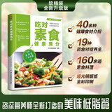 吃对素食健康满分 160余道素食方便料理，40余种健康食材介绍，19种蔬食对症养生