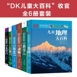 DK儿童大百科系列（套装6册）英国DK公司 7-15岁  太空科学自然动物历史世界地理 中小学生版科普知识
