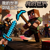 亲巴贝我的世界钻石剑镐二合一声光儿童男孩玩具10-12-14岁圣诞生日礼物