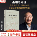 【正版包邮】战略与路径 黄奇帆的十二堂经济课 黄奇帆 著 黄奇帆就中美贸易战背后的思考和应对策略 黄奇帆系列书籍可选 新华书店旗舰店经济学图书书籍 战略与路径【黄奇帆 著】