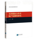 农村股份合作社财产权制度研究 刘俊著 知识产权出版社