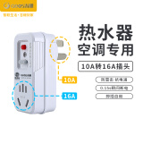 吉顺 10a转16a插座漏电保护插头大功率转换器热水器空调电源延长线排插线板接线板 10安转16安