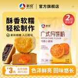 新良广式月饼粉 家用月饼专用粉月饼皮制作材料低筋小麦粉 1kg*2袋