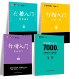 【包邮 行楷入门一套就够】墨点字帖 荆霄鹏行楷基础入门（视频版）学生成人初学者临摹描红硬笔书法练习手写体字帖（4本）图书开工开学季