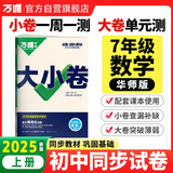 2025新版万唯大小卷七年级数学华师版上册全套初一课本全套期中期末模拟复习小升初暑假衔接