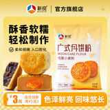 新良广式月饼粉 家用月饼专用粉月饼皮制作材料低筋小麦粉 1kg*1袋