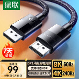 绿联（UGREEN）DP线1.4版8K高清4K240Hz2K240/165HzDisplayPort电脑显卡接显示器电竞连接线5米兼容DP1.2 