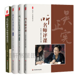 吴正宪教育教学文丛（套装共4册） 吴正宪课堂教学策略+听名师评课+听吴正宪老师上课+吴正宪答小学数学教学50问  华东师范 大夏书系