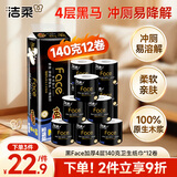 洁柔有芯卷纸 黑Face加厚4层140克*12卷 耐用 卫生纸卷筒纸纸巾整箱