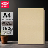 易利丰（elifo）50张A4牛皮纸160g加厚 牛皮打印纸 牛皮凭证封面纸 手工绘画牛皮卡纸