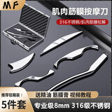 MF筋膜刀套装大m型颈膜刀全套肌肉深层放松健身康复不锈钢按摩刀 316-五件套【铝箱装】8mm膏+精油