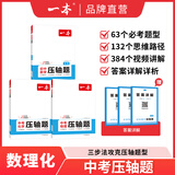 一本2025一本初中数学压轴题中考数学物理化学压轴题七八九年级有理数方程初一二三数学必刷题上下册通用中考数学专题训练解题方法数学答题模板例题练习 (3本)中考数学+物理+化学压轴题 正版压轴题