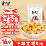 黄飞红（HUANGFEIHONG）五香花生410g袋 下酒菜休闲网红零食小吃花生仁坚果炒货