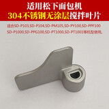 通用汽车适用松下面包机304不锈钢搅拌刀叶片P103/104/105/PY1000