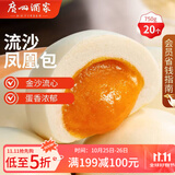 广州酒家利口福 流沙凤凰包750g 20个 早餐半成品 广式早茶 包子食品速食美食