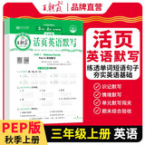 小学活页英语默写三年级英语上册人教版 小学英语默写能手三年级上册人教版 少而精课本教材同步训练英语默写能手默写小达人课时作业本一课一练专项练习册 王朝霞 2024版