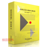 西班牙语专业四八级词汇 提供音频下载 西班牙语四级词汇 西班牙语专四专八词汇单词 西语西语词汇