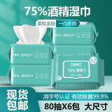 75%医用酒精湿巾消毒湿巾湿纸巾卫生湿巾杀菌酒精棉片 75%酒精湿巾80抽*6包