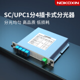 诺可信（Nokoxin）电信级分光器1分2 光纤分路器SC LC FC一分二尾纤式1比2电信级拉锥1:2联通移动电信 SC 1分4插片式分光器