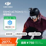 大疆 Osmo Action 5 Pro 超旗舰画质运动相机 户外摩托骑行潜水徒步vlog便携式4K摄像机 滑雪套装 官方标配【赠随心换1年版】 无内存卡