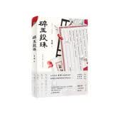 碎玉投珠（高人气作者北南口碑代表作！随书附赠丁汉白印卡+自白书+典藏书签+明信片！）