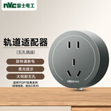 NVC雷士电工轨道插座 五孔适配器 适用于经典系列明装暗装系列 灰色