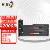 彩格W1333H粉盒超大容量2支装 适用惠普HP M437n M437dn墨盒M437nda墨粉盒M439n硒鼓M439nda打印机碳粉带芯片