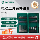 世达（SATA）电动螺丝刀批头内六角起子机钻头44件电动工具辅件组套 09337 