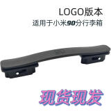 90分拉杆箱把手配件适用小米行李箱登机箱托运箱手把手提拉手提手 把手一个90